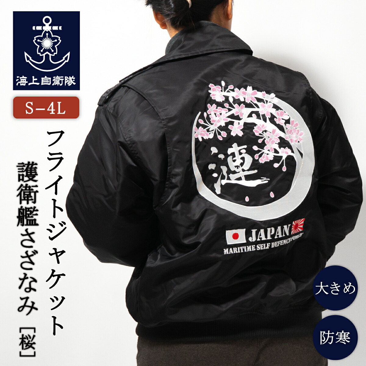 フライトジャケット   ( 第47次派遣海賊対処行動記念 護衛艦さざなみ ) Type1 ( 桜 )  襟ボア付き