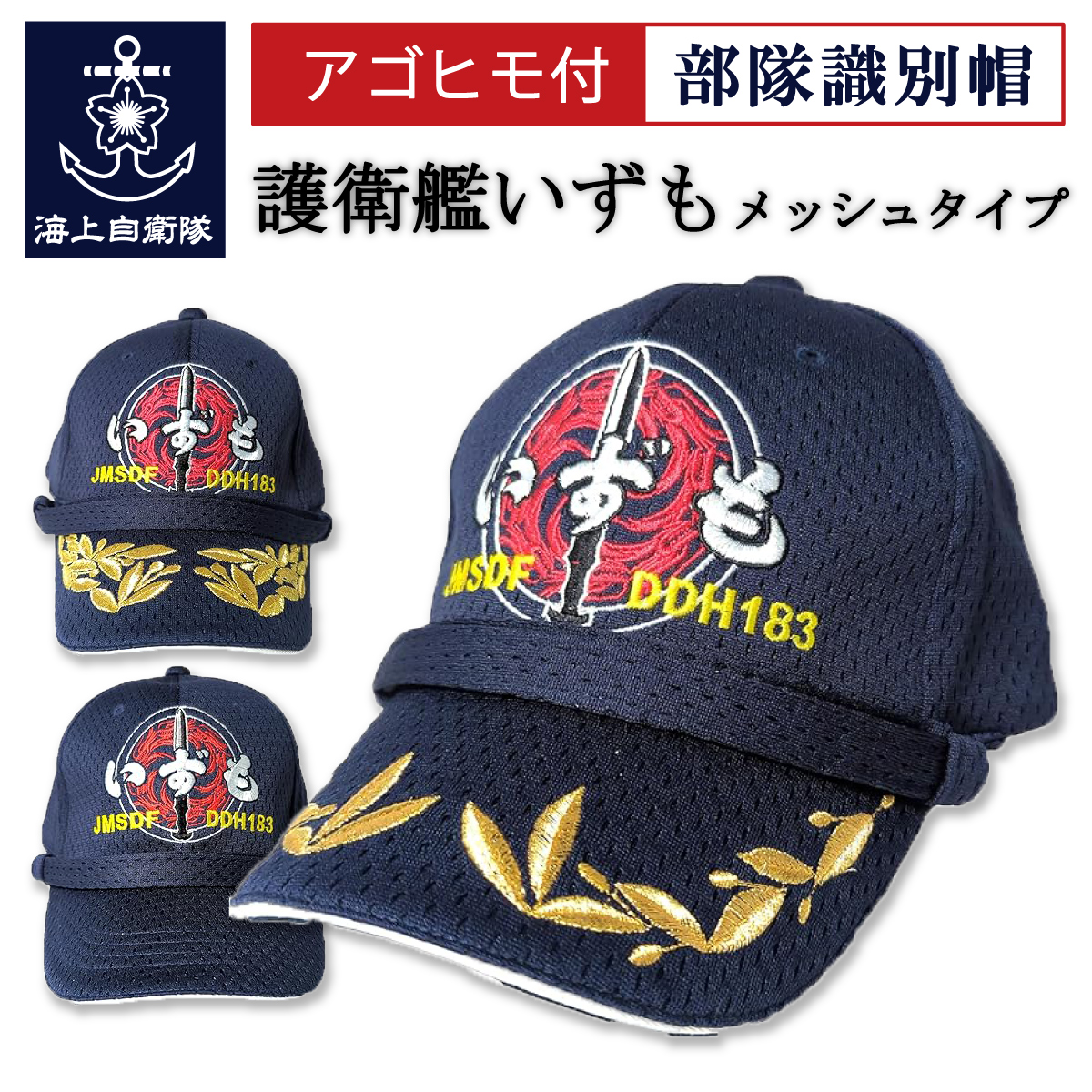 護衛艦いずも　部隊識別帽