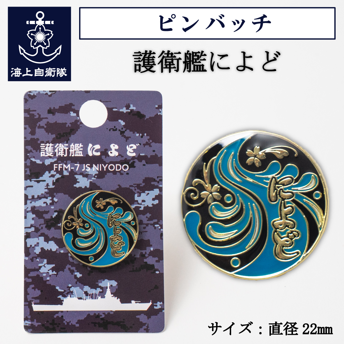 護衛艦によど　ピンバッチ