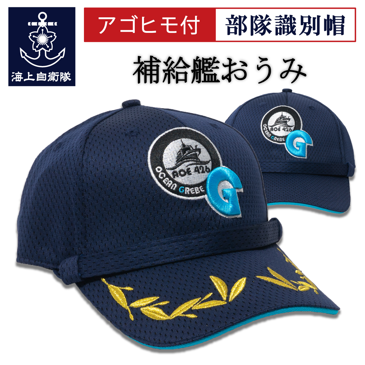 補給艦おうみ　部隊識別帽