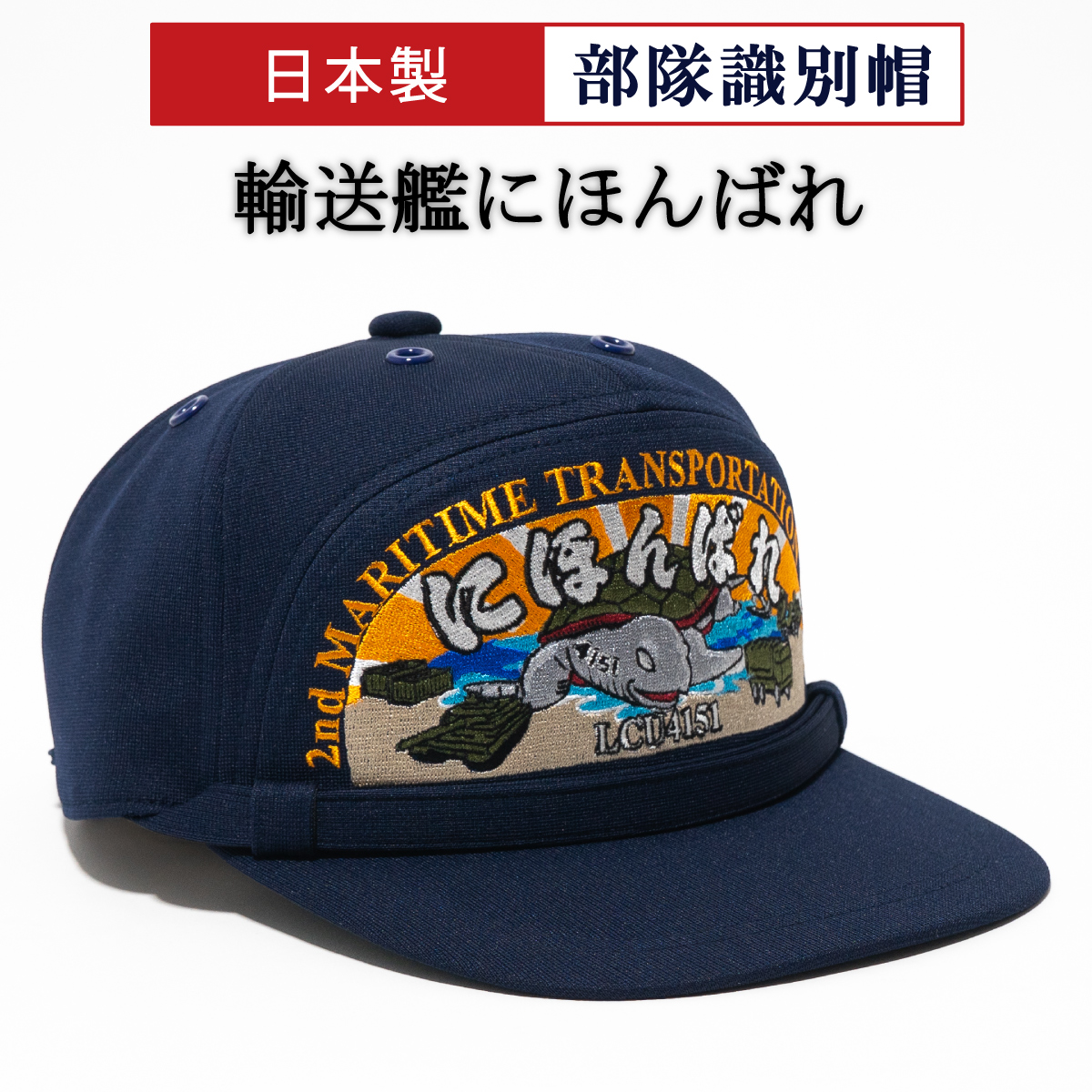 部隊識別帽 自衛隊海上輸送群部