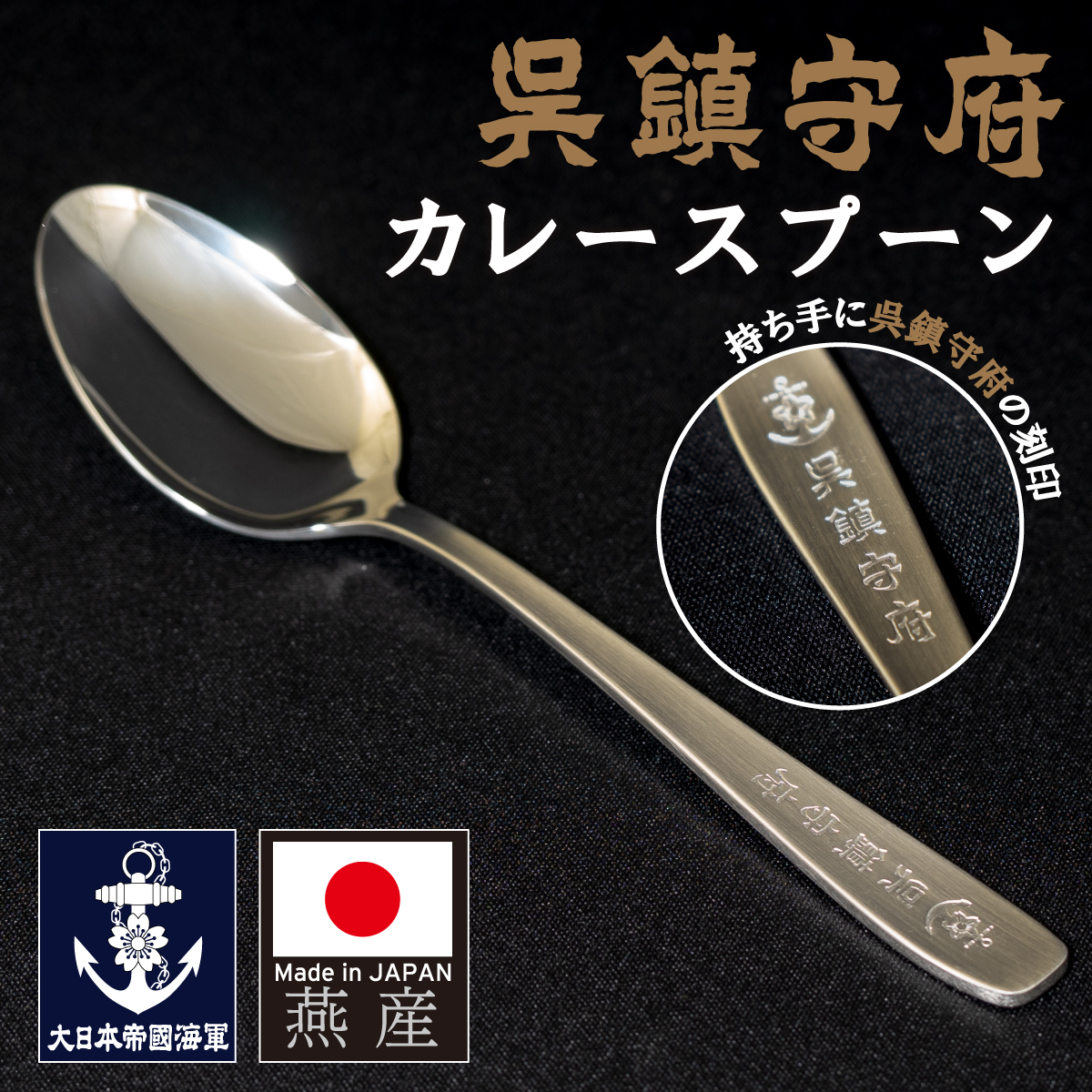 呉鎮守府　スプーン