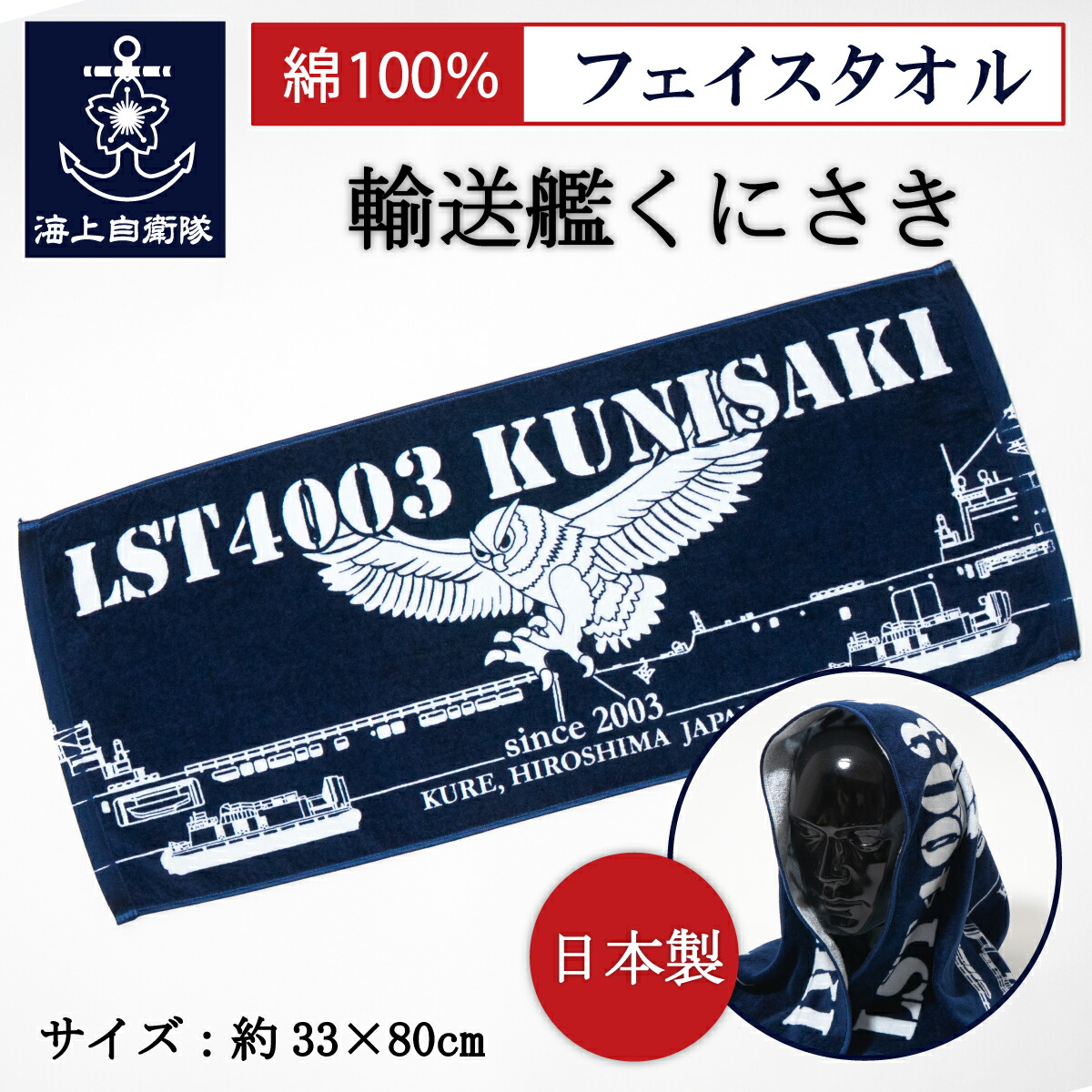 フェイスタオル ( 海上自衛隊 輸送艦くにさき )