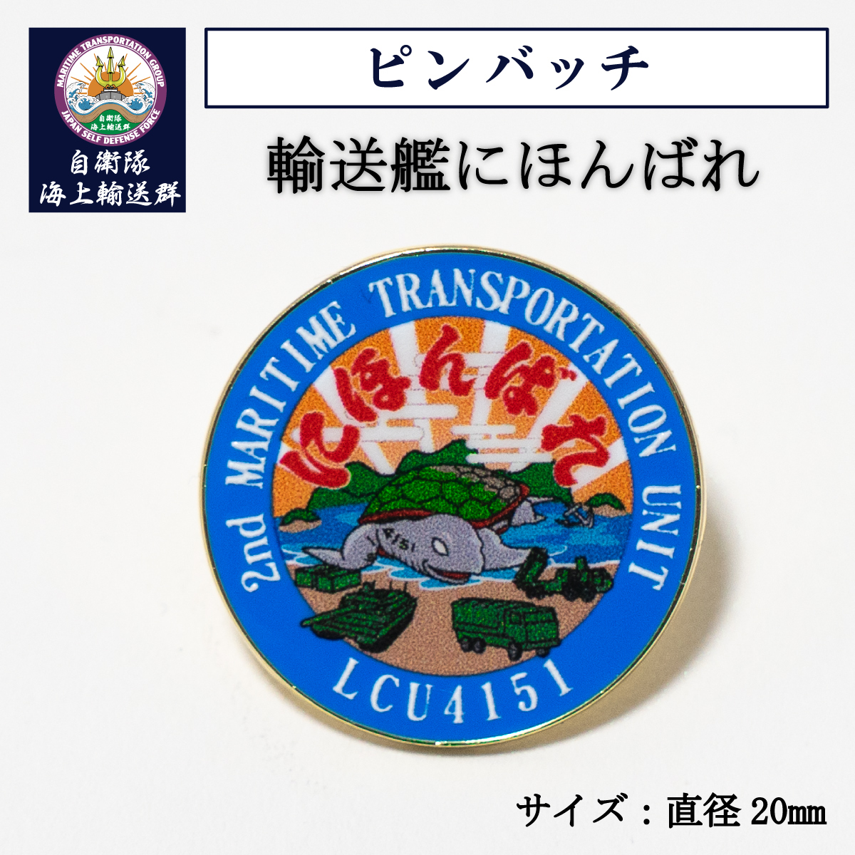 ピンバッチ ( 輸送艦にほんばれ )