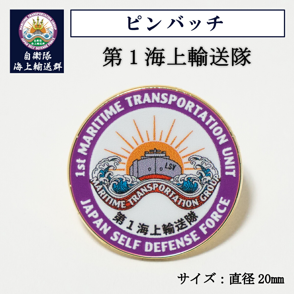 ピンバッチ ( 自衛隊海上輸送群 )