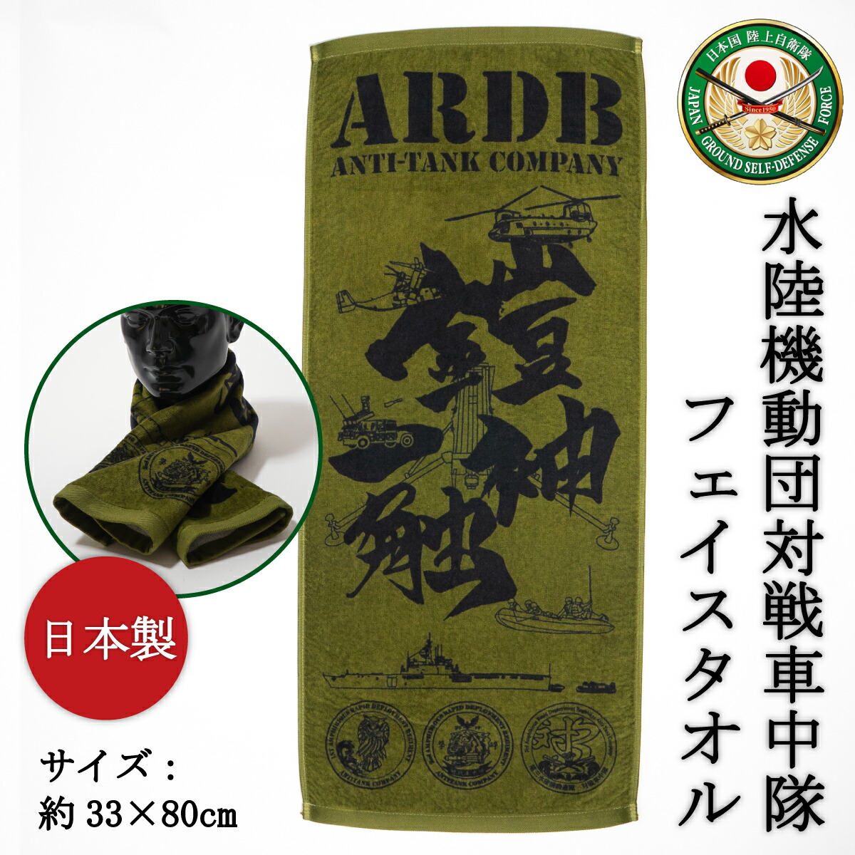 フェイスタオル(陸上自衛隊 水陸機動団対戦車中隊)