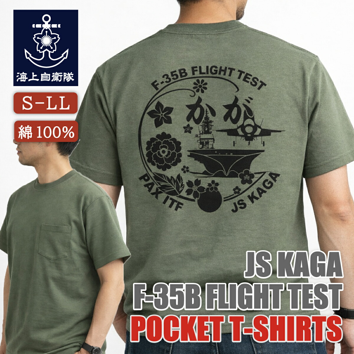 ポケット付き Tシャツ（ 海上自衛隊 護衛艦かが  F-35Bフライトテスト） 背中プリント