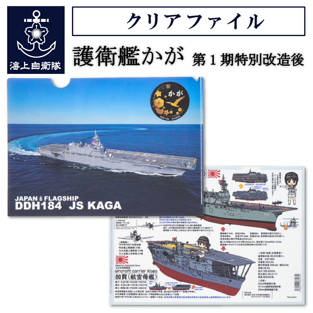 クリアファイル 【 海上自衛隊 護衛艦かが Type3 ( 第1期特別改造後 ) 】