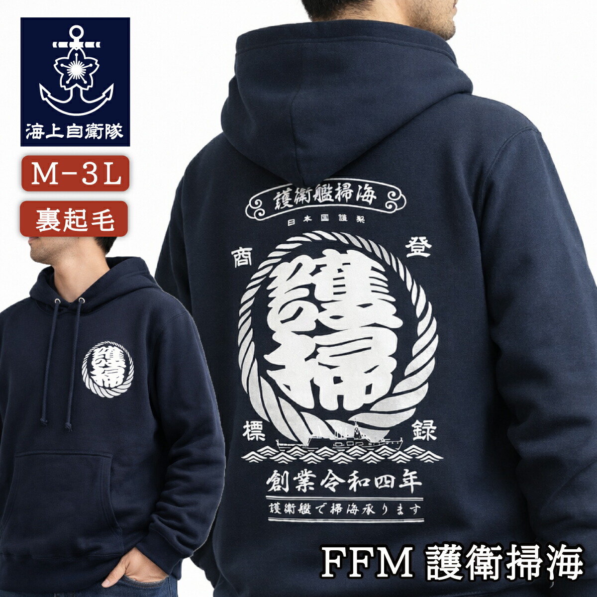 パーカー ( FFM護衛掃海 ) 裏起毛