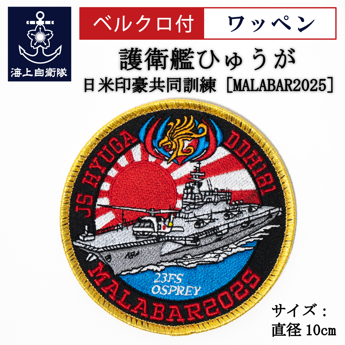 ワッペン ( 海上自衛隊 護衛艦ひゅうが 日米印豪共同訓練［MALABAR2025］ ) ベルクロ付