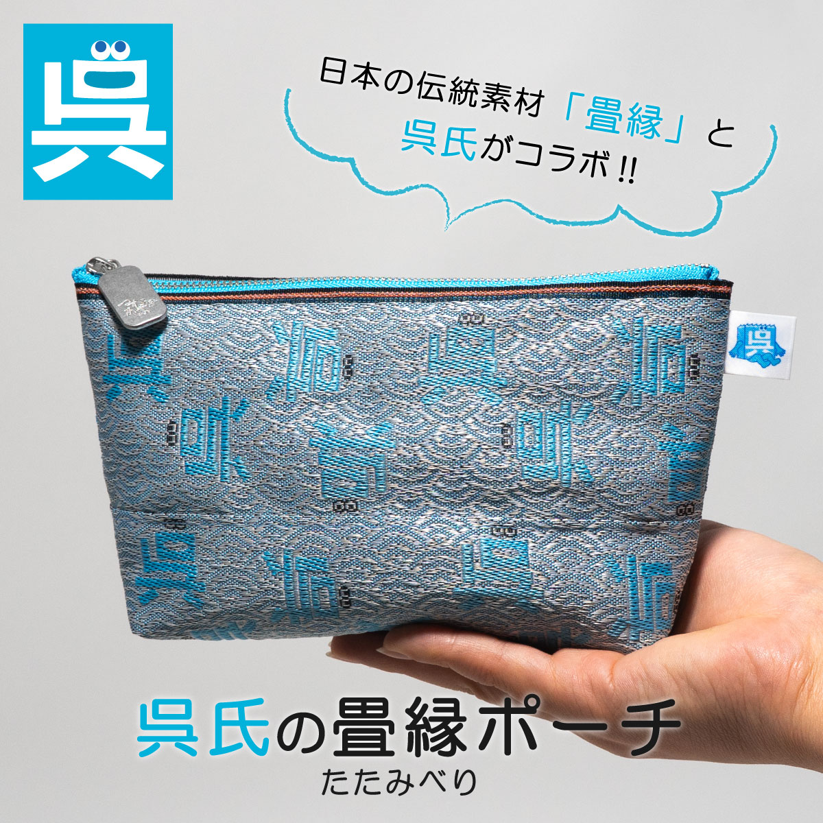 「呉氏」の畳縁（たたみべり）ポーチ