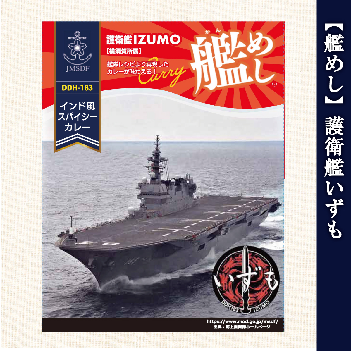 艦めし 護衛艦 いずも レトルトカレー 180g