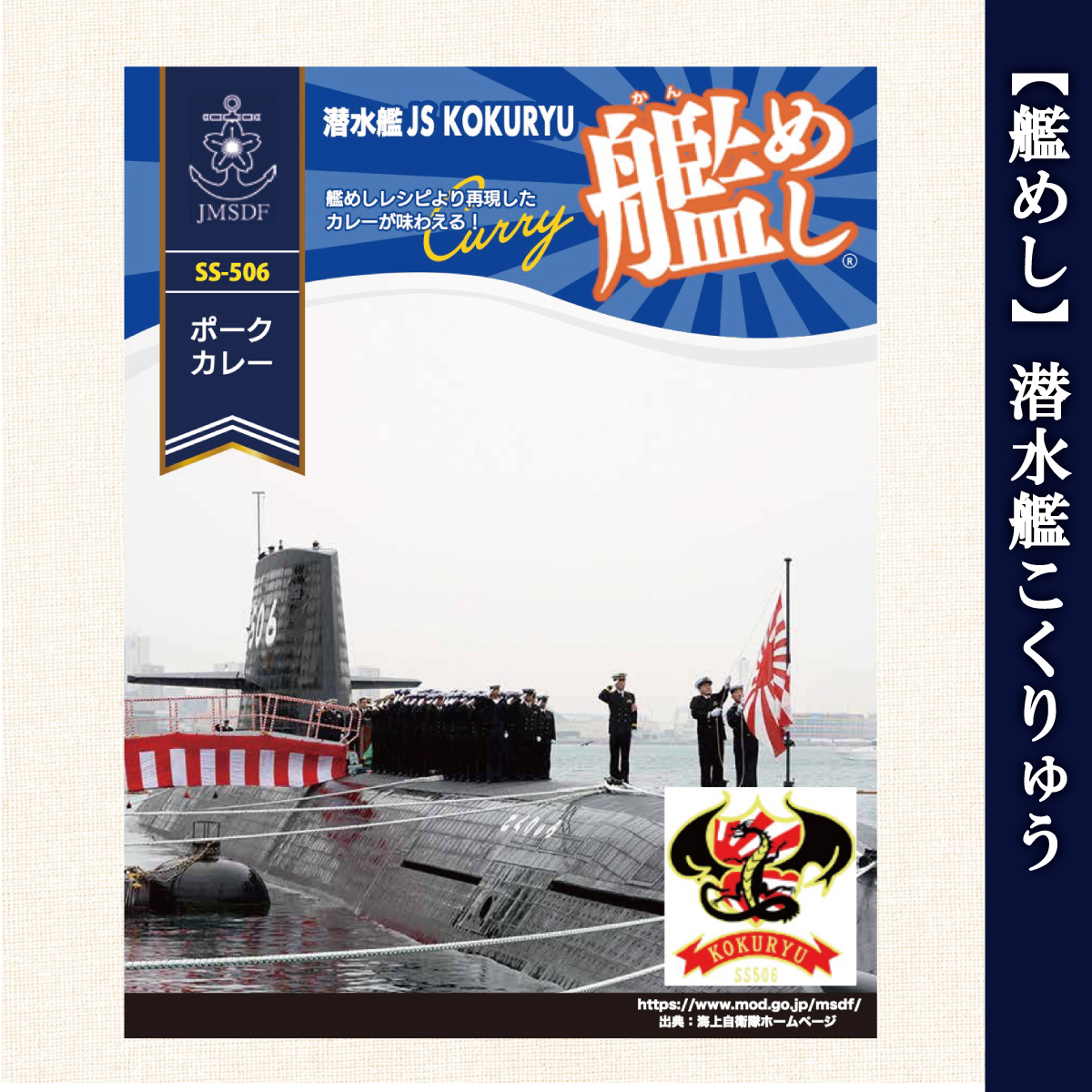 艦めし 潜水艦 こくりゅう レトルトカレー 180g