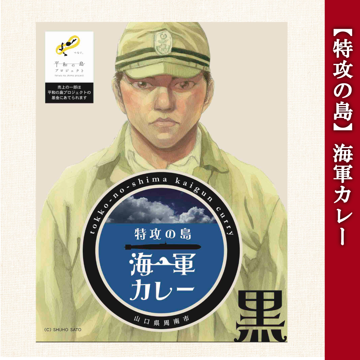 海軍カレー 特攻の島 【 黒 】 レトルトカレー 200g