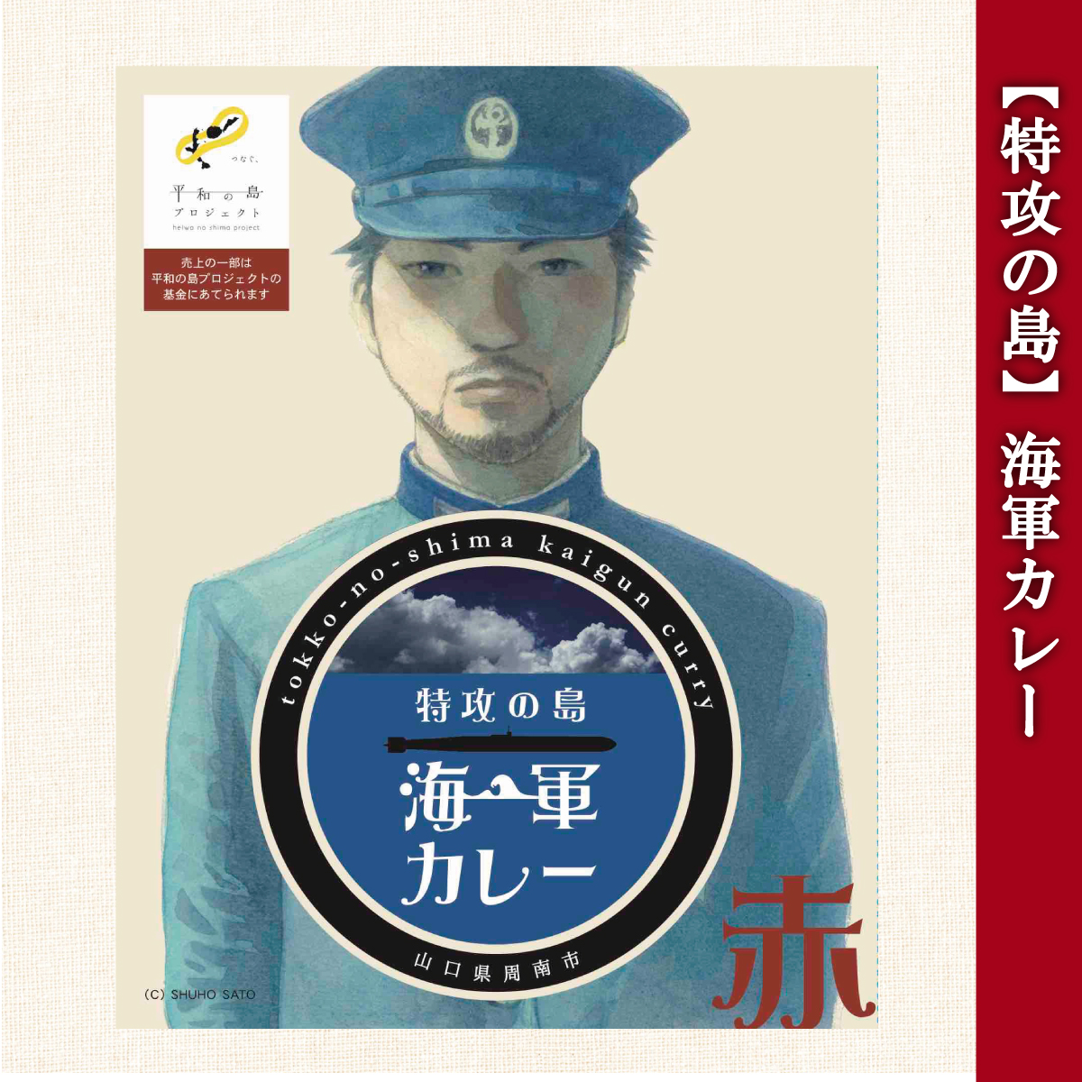 海軍カレー 特攻の島 【 赤 】 レトルトカレー 200g