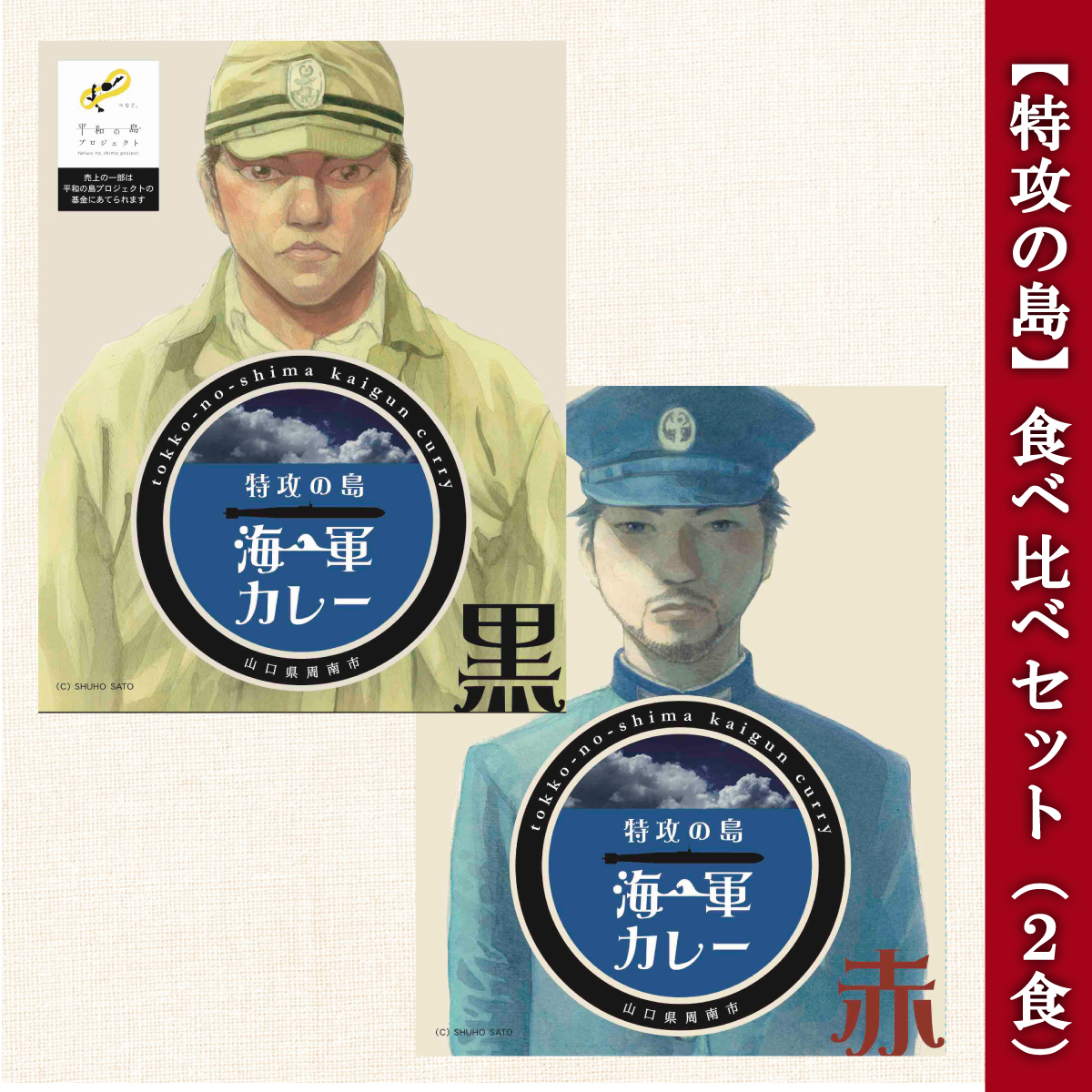 海軍カレー 特攻の島【 赤 ＆ 黒 】 食べ比べセット ( 2食 )