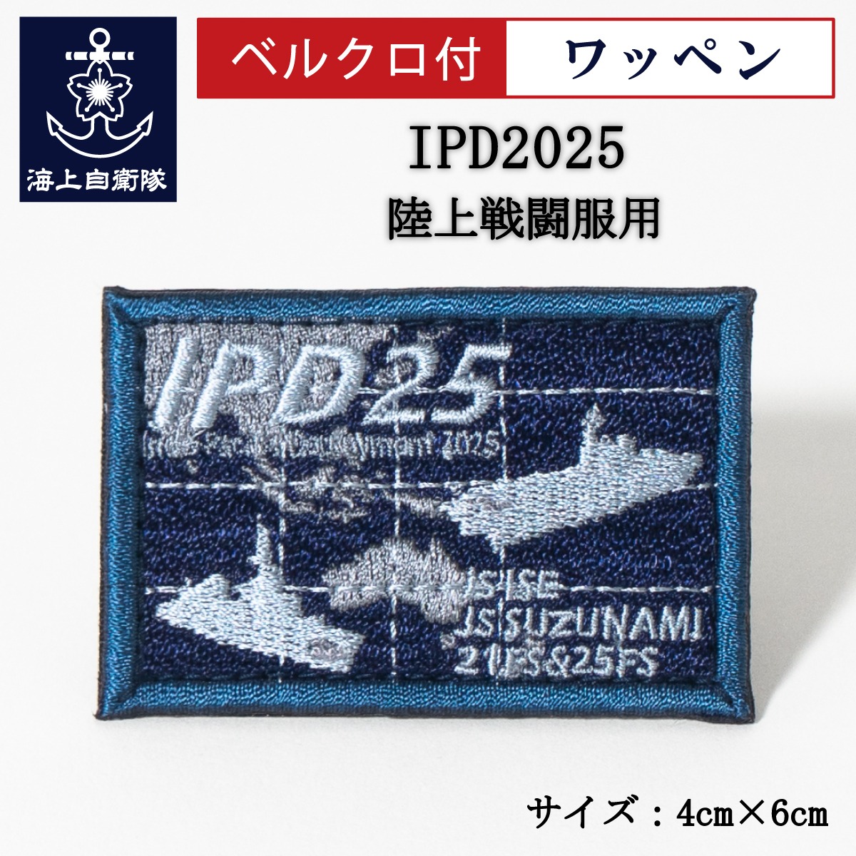 ワッペン【 IPD2025 】陸上戦闘服用 縦4cm 横6cm