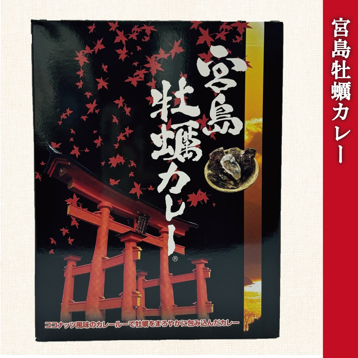宮島牡蠣カレー