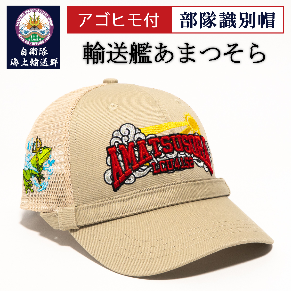部隊識別帽（自衛隊海上輸送群  輸送艦あまつそら)アゴヒモ付