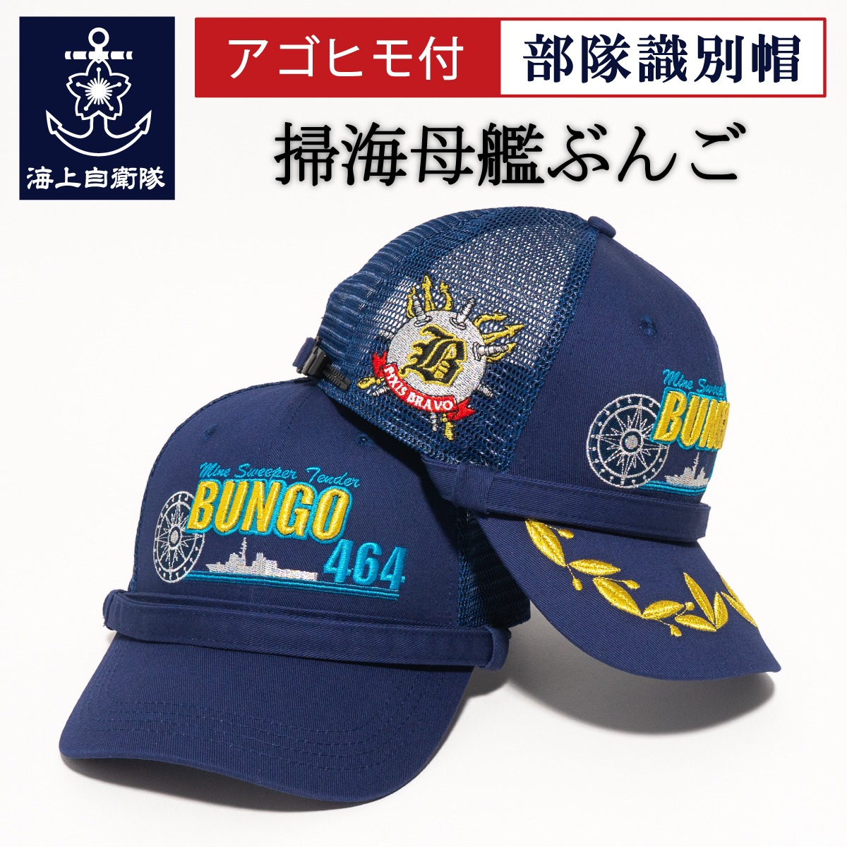 部隊識別帽 ( 海上自衛隊 掃海母艦ぶんご ) Type4 アゴヒモ付