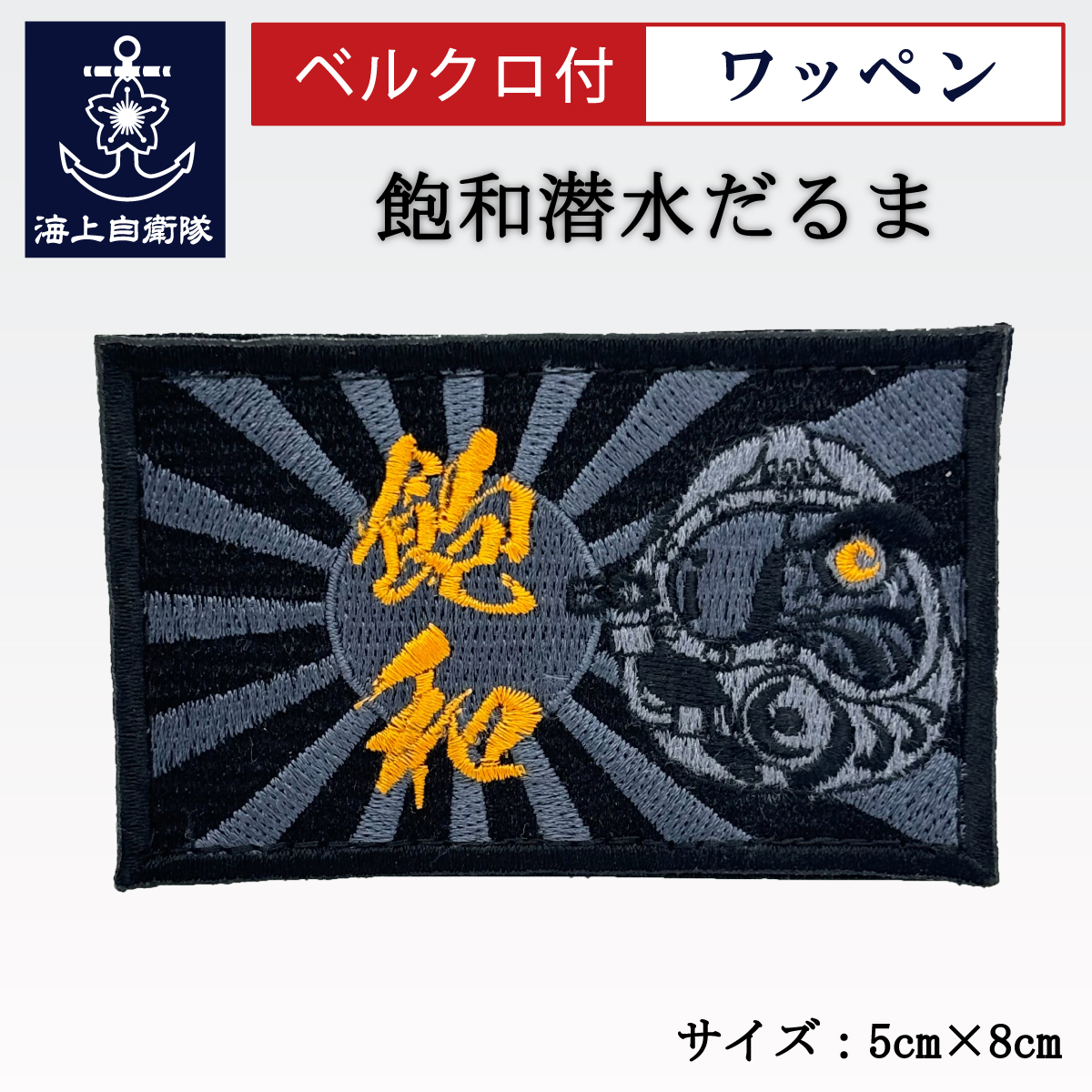 ワッペン(飽和潜水だるま)