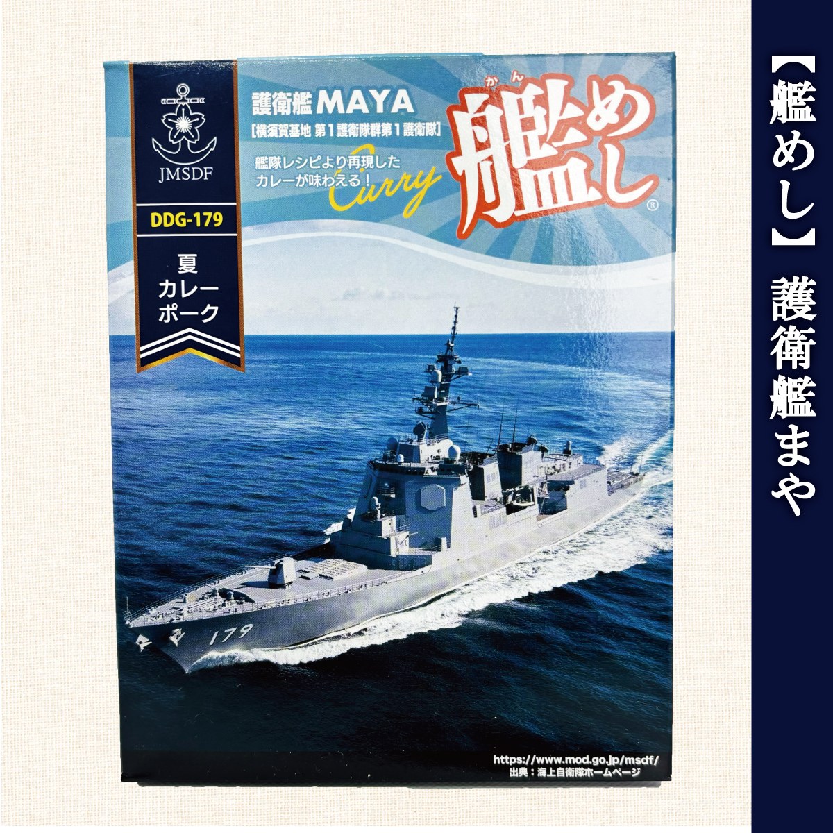 海上自衛隊 カレー レトルト 艦めし 護衛艦 すずつき ビーフカレー
