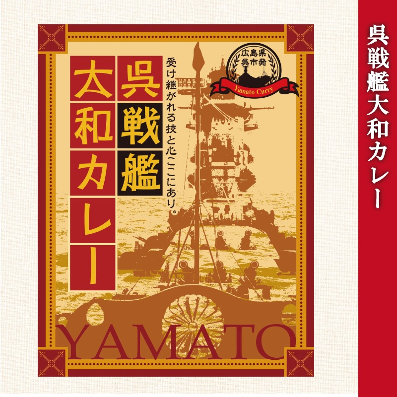 呉戦艦大和 カレー