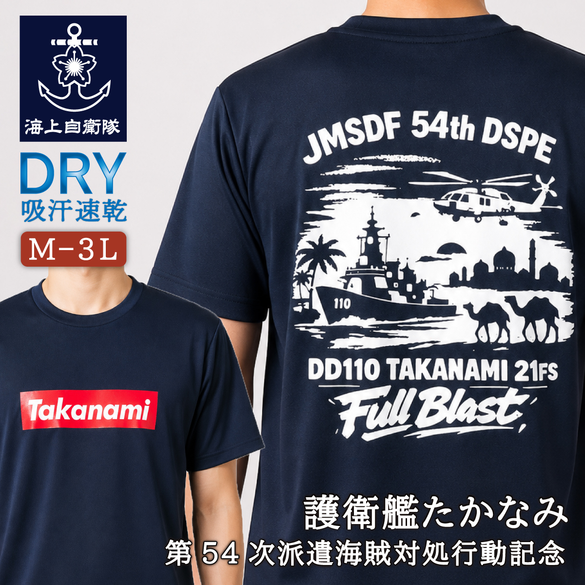 Tシャツ【第54次派遣海賊対処行動記念 護衛艦たかなみ】