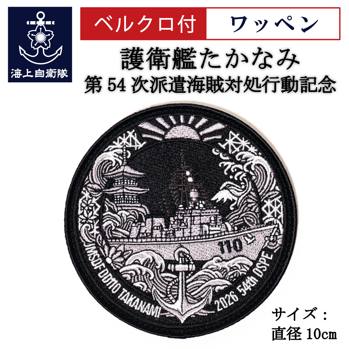 ワッペン ( 海上自衛隊 第54次派遣海賊対処行動記念 護衛艦たかなみ）ベルクロ付