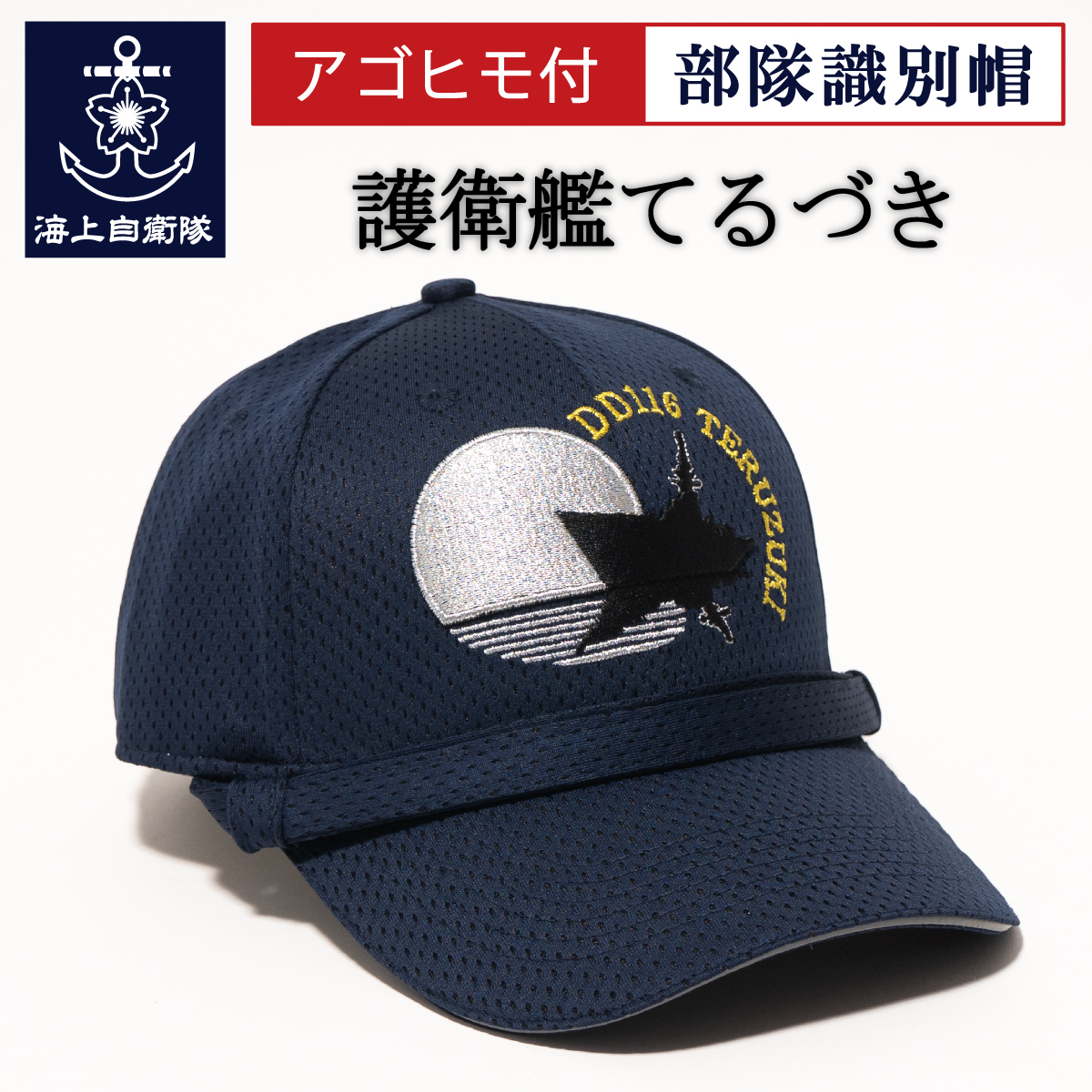 部隊識別帽（海上自衛隊 護衛艦てるづき ）