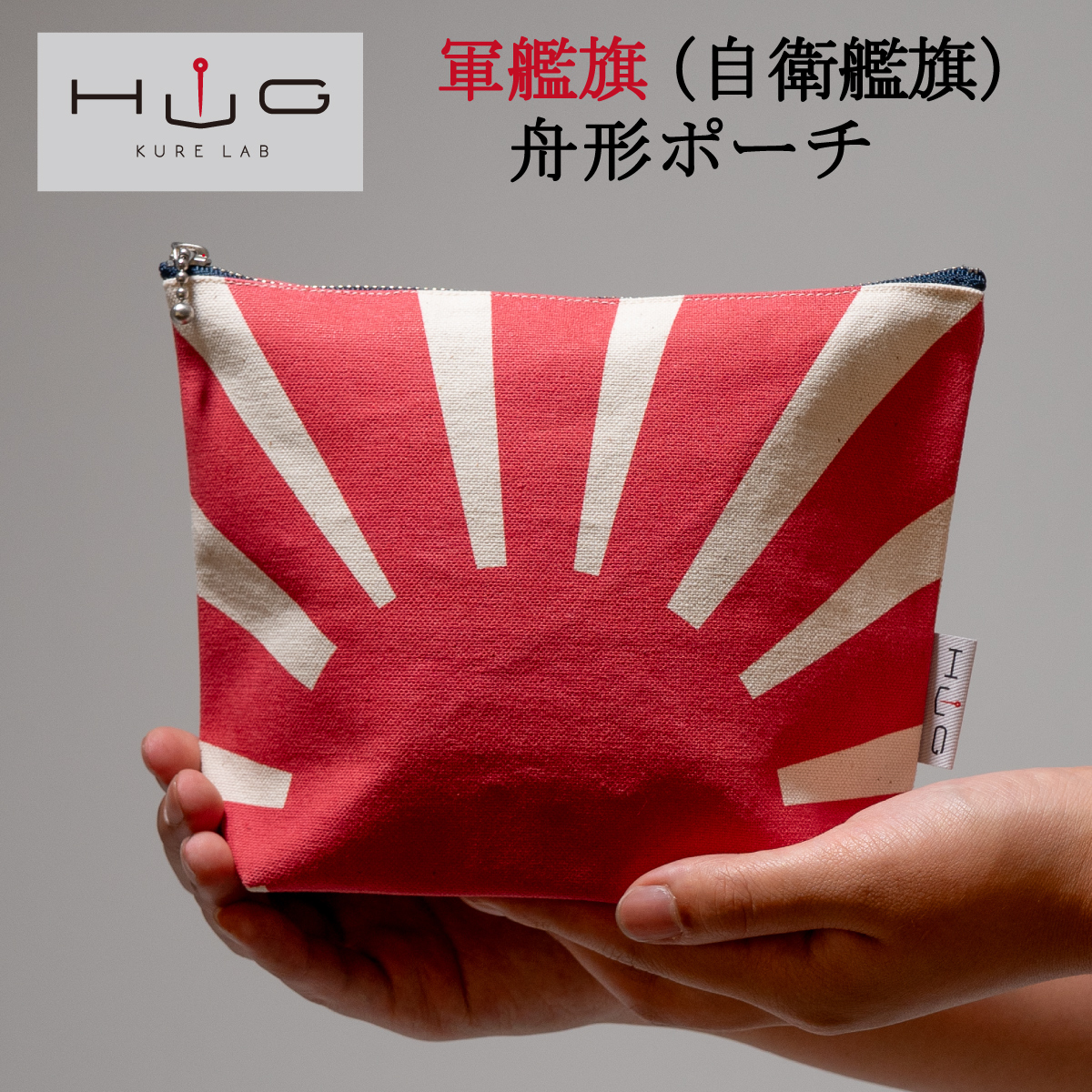 舟形ポーチ【軍艦旗(自衛艦旗)・赤】[HUG-はぐ-]