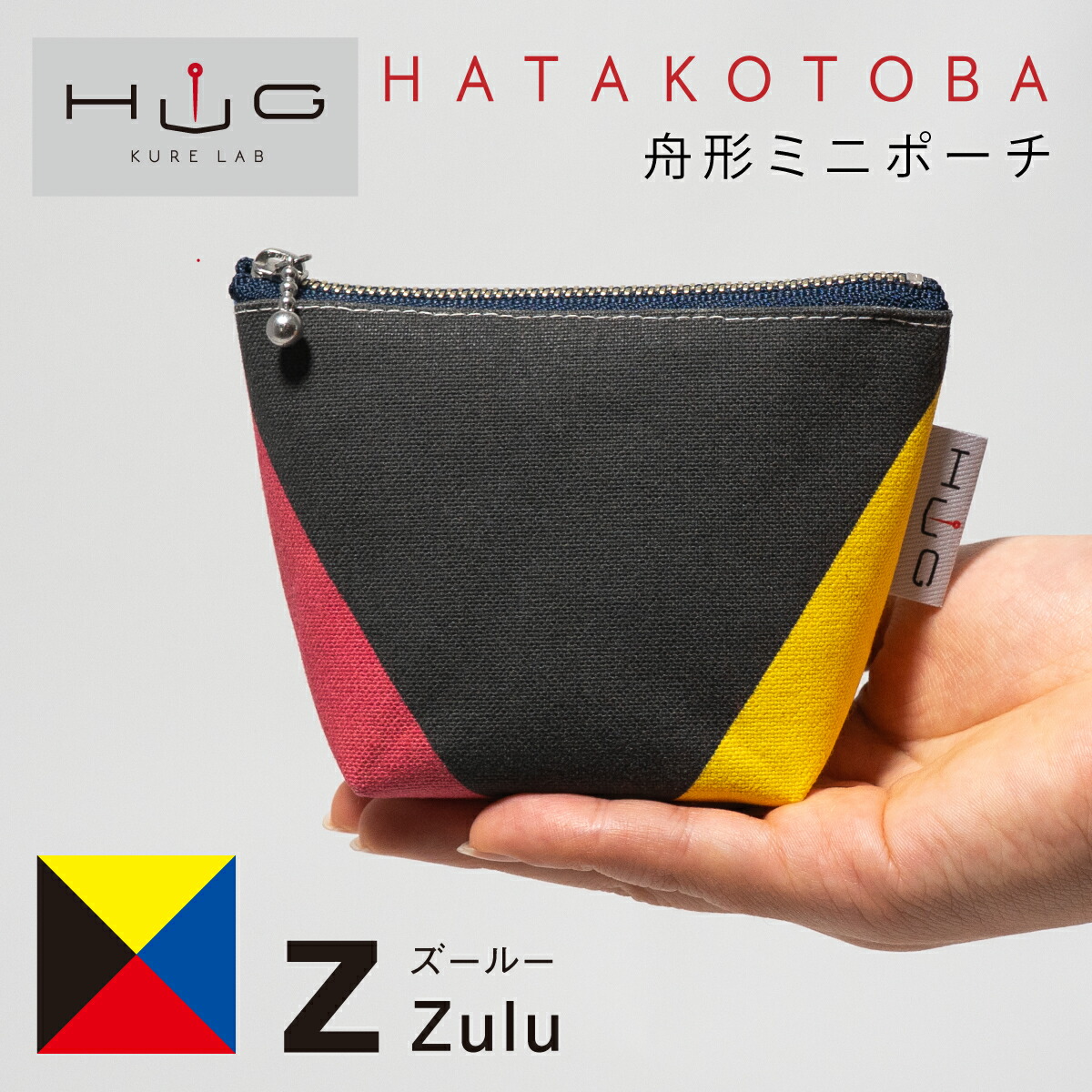 舟形ミニポーチ 【 旗ことば 「 Z旗 」】[ HUG KURE LAB. -接ぐクレラボ-]