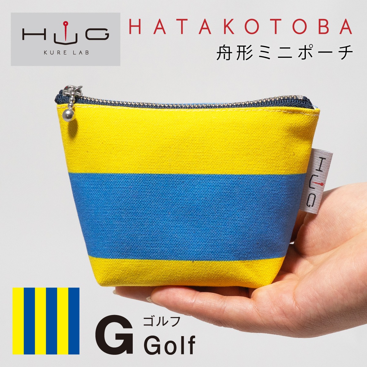 舟形ミニポーチ 【 国際信号旗 旗ことば「G旗 」】[ HUG KURE LAB. -接ぐクレラボ-]