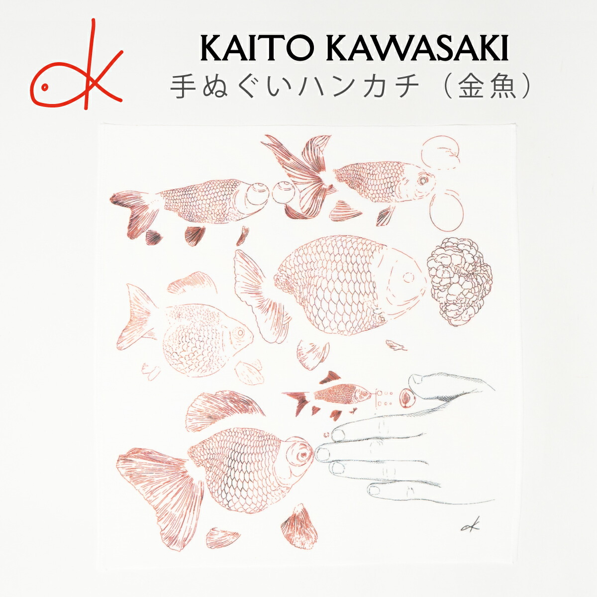 手ぬぐい ハンカチ ( 金魚 )  河崎海斗 [ HUG KURE LAB. -接ぐクレラボ-] 日本製 職人 鋳金  金魚 手作り ギフト プレゼント