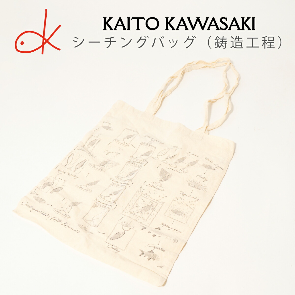 シーチングバッグ  ウオッシュ加工  ( 鋳造工程 )  河崎海斗 [ HUG KURE LAB. -接ぐクレラボ-]