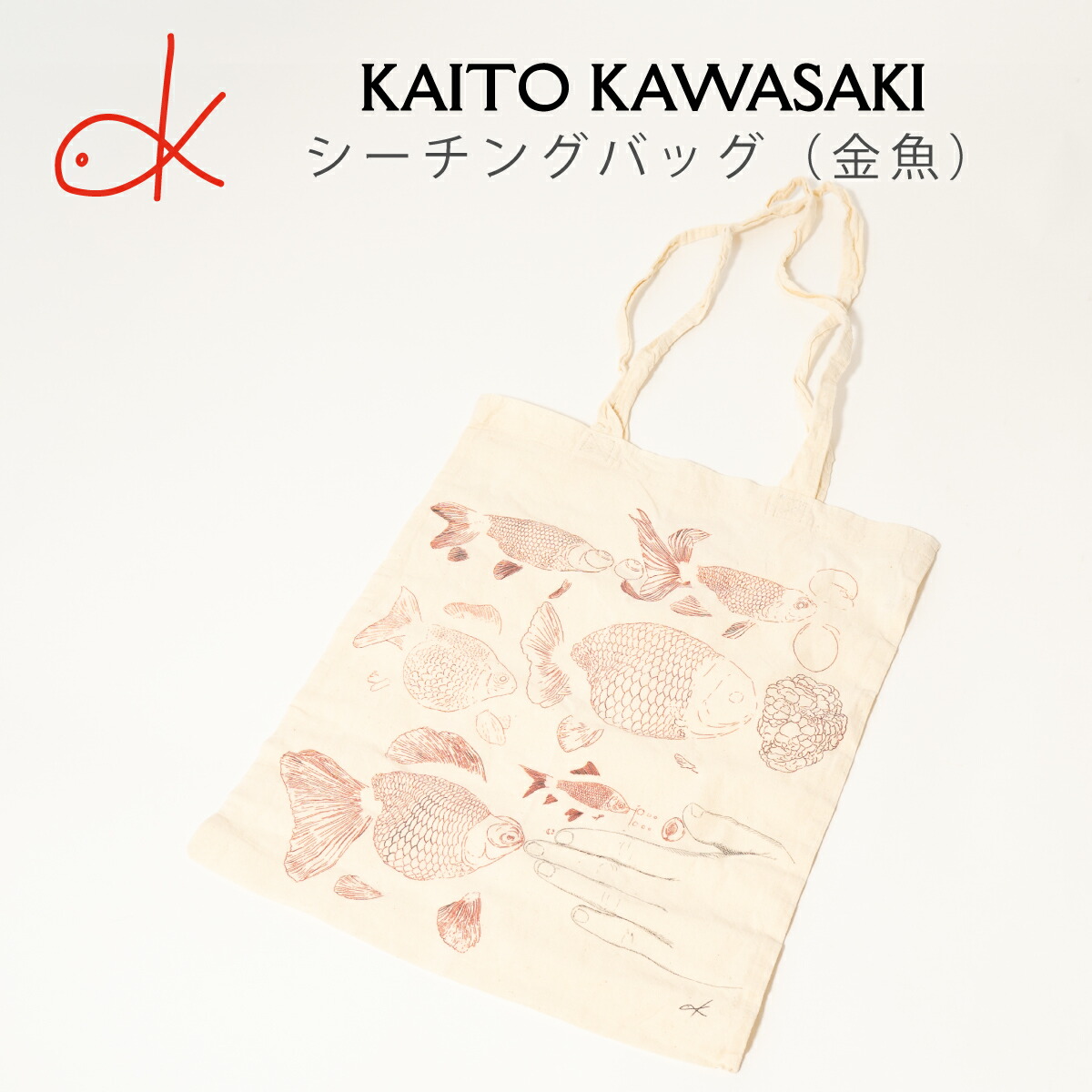 シーチングバッグ  ウオッシュ加工  ( 金魚 )  河崎海斗 [ HUG KURE LAB. -接ぐクレラボ-]