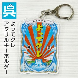 アクリルキーホルダー「よってクレ」  安楽雅志