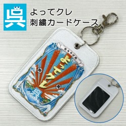 刺繍カードケース「よってクレ」 安楽雅志