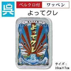 ワッペン「よってクレ」安楽雅志