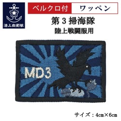 ワッペン【 第3掃海隊 】 陸上戦闘服用 縦4cm 横6cm