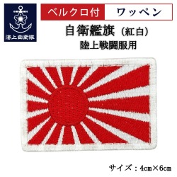 ワッペン【 自衛艦旗（軍艦旗・旭日旗）紅白 】 陸上戦闘服用 縦4cm 横6cm