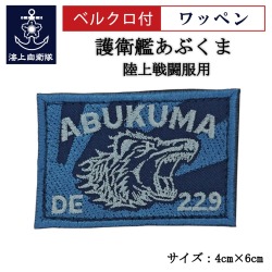 ワッペン 【 護衛艦あぶくま 】 陸上戦闘服用 縦4cm 横6cm