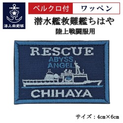ワッペン【 潜水艦救難艦ちはや 】 陸上戦闘服用 縦4cm 横6cm