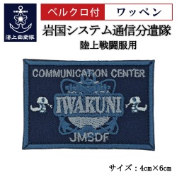 ワッペン【 岩国システム通信分遣隊 】 陸上戦闘服用 縦4cm 横6cm