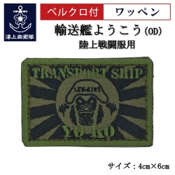 ワッペン【 輸送艦ようこう（OD） 】 陸上戦闘服用 縦4cm 横6cm