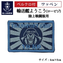 ワッペン【 輸送艦ようこう（ロービジュアル・ブルー） 】 陸上戦闘服用 縦4cm 横6cm