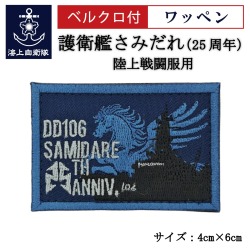 ワッペン【 護衛艦さみだれ25周年A 】 陸上戦闘服用 縦4cm 横6cm