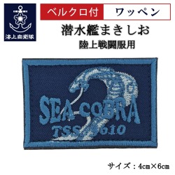 ワッペン 【 潜水艦まきしお 】 陸上戦闘服用 縦4cm 横6cm