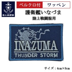 ワッペン 【 護衛艦いなづま 】 陸上戦闘服用 縦4cm 横6cm