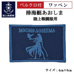 ワッペン 【 掃海艇あおしま 】 陸上戦闘服用 縦4cm 横6cm